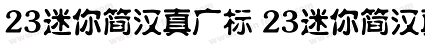 23迷你简汉真广标 23迷你简汉真广标字体转换